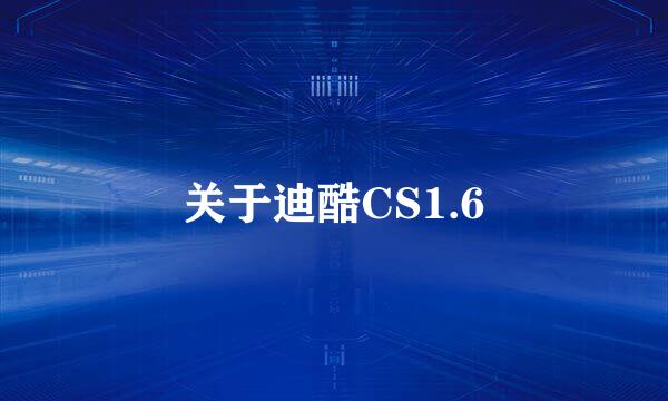 关于迪酷CS1.6