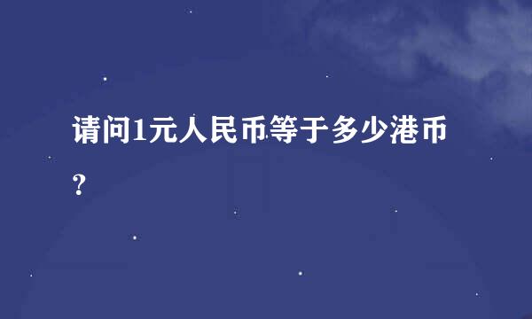 请问1元人民币等于多少港币？