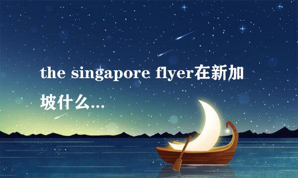 the singapore flyer在新加坡什么时候建立的