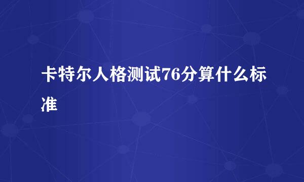 卡特尔人格测试76分算什么标准