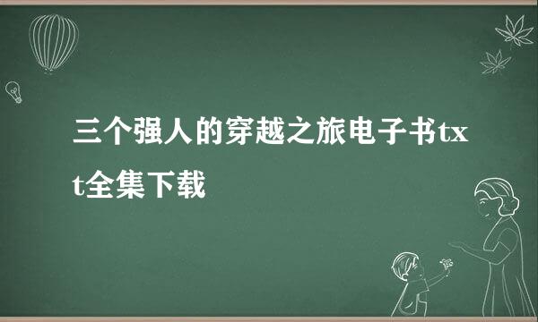 三个强人的穿越之旅电子书txt全集下载