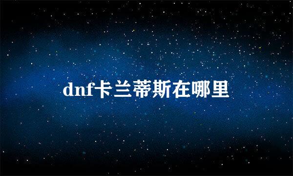 dnf卡兰蒂斯在哪里