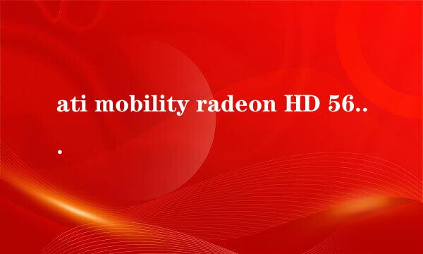 ati mobility radeon HD 5650 1G应该下什么驱动