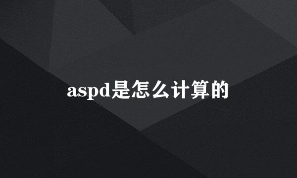 aspd是怎么计算的