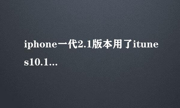 iphone一代2.1版本用了itunes10.1，软件什么的都没了怎么办？求解