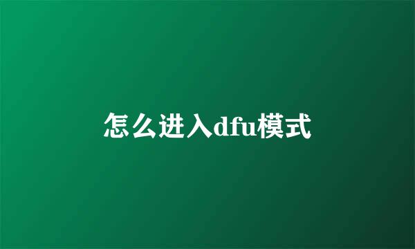 怎么进入dfu模式