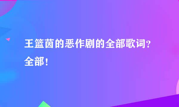 王篮茵的恶作剧的全部歌词？全部！