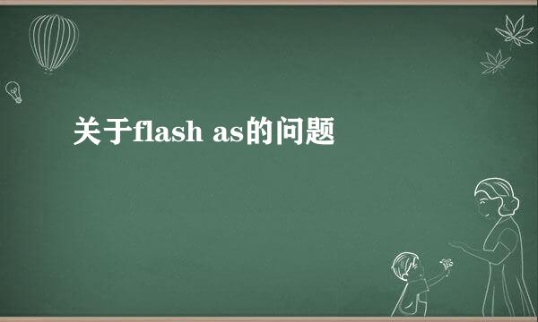 关于flash as的问题