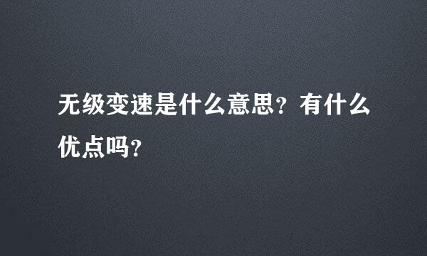 无级变速是什么意思？有什么优点吗？