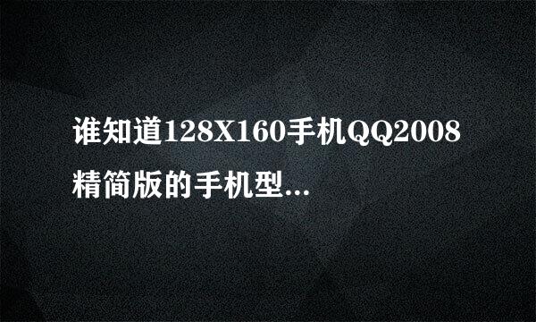 谁知道128X160手机QQ2008精简版的手机型号？？？？？