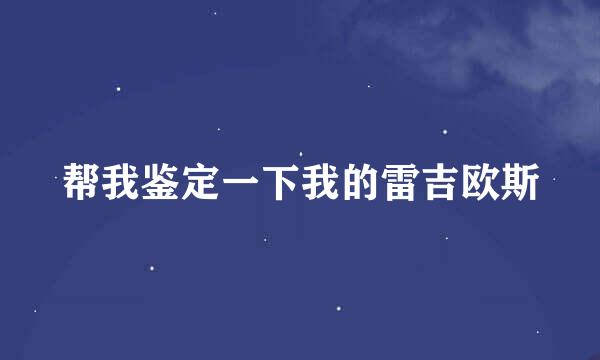 帮我鉴定一下我的雷吉欧斯