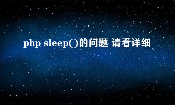 php sleep()的问题 请看详细