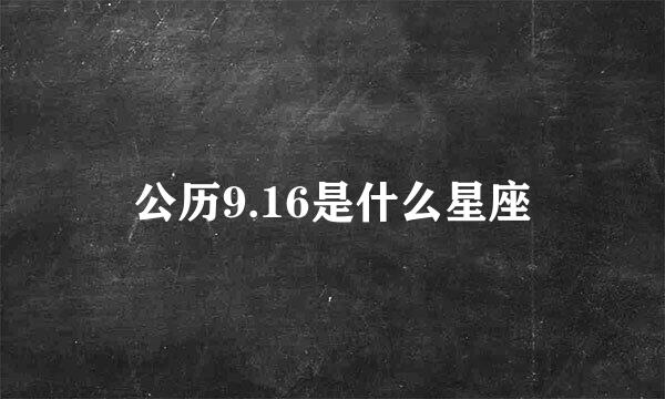 公历9.16是什么星座