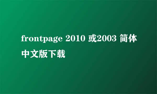 frontpage 2010 或2003 简体中文版下载