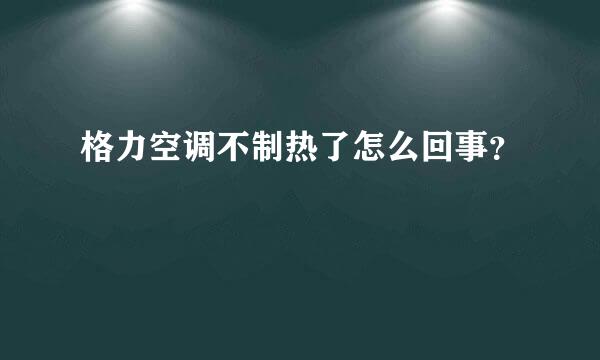 格力空调不制热了怎么回事？