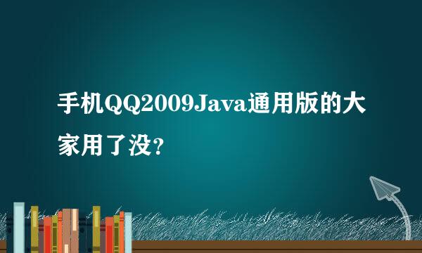 手机QQ2009Java通用版的大家用了没？