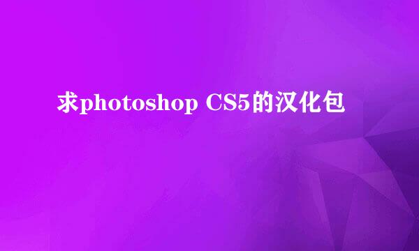 求photoshop CS5的汉化包