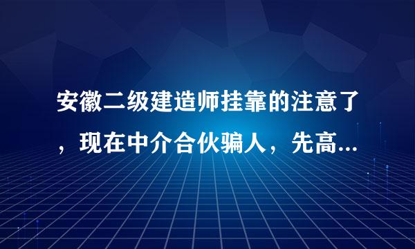 安徽二级建造师挂靠的注意了，现在中介合伙骗人，先高价签1-2年，到第三年就不给费用了，你也转不出来。