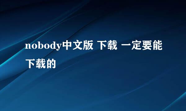 nobody中文版 下载 一定要能下载的