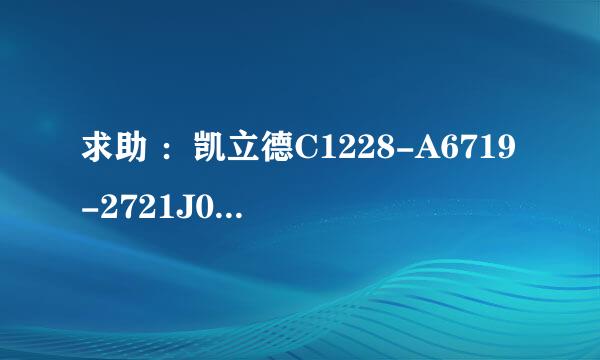 求助 ：凯立德C1228-A6719-2721J09能升级到哪个版本？