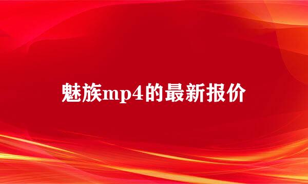 魅族mp4的最新报价