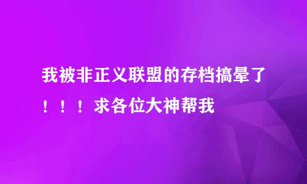 我被非正义联盟的存档搞晕了！！！求各位大神帮我