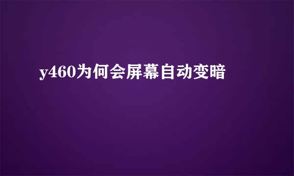 y460为何会屏幕自动变暗