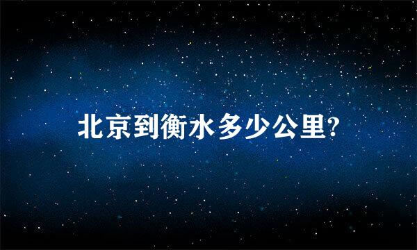 北京到衡水多少公里?