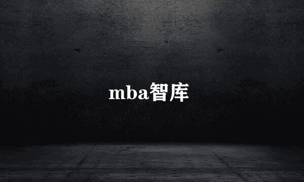 mba智库 