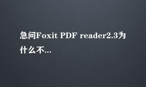 急问Foxit PDF reader2.3为什么不能保存？