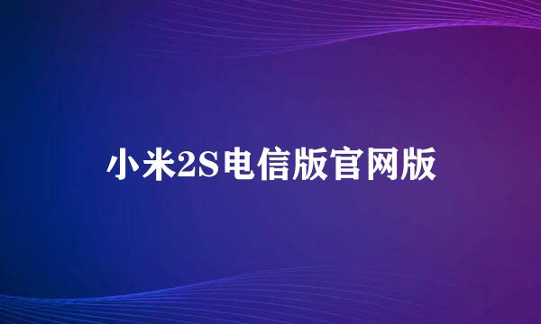 小米2S电信版官网版