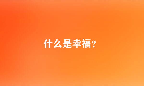 什么是幸福？