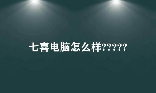 七喜电脑怎么样?????