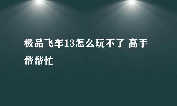 极品飞车13怎么玩不了 高手帮帮忙