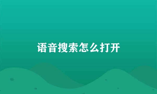 语音搜索怎么打开