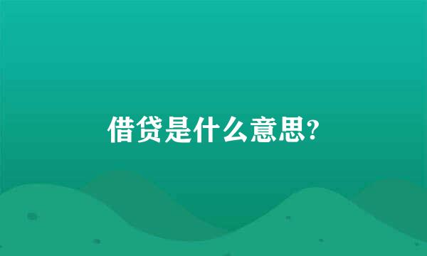 借贷是什么意思?