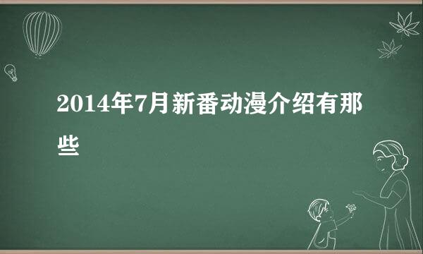 2014年7月新番动漫介绍有那些