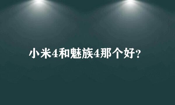 小米4和魅族4那个好？