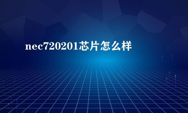 nec720201芯片怎么样