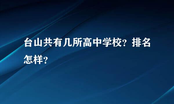 台山共有几所高中学校？排名怎样？