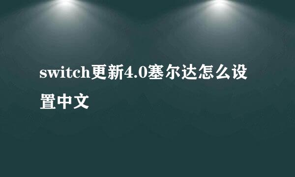 switch更新4.0塞尔达怎么设置中文