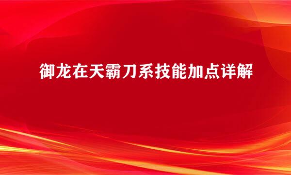 御龙在天霸刀系技能加点详解