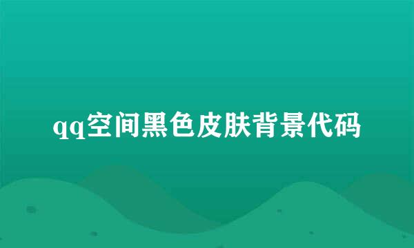 qq空间黑色皮肤背景代码