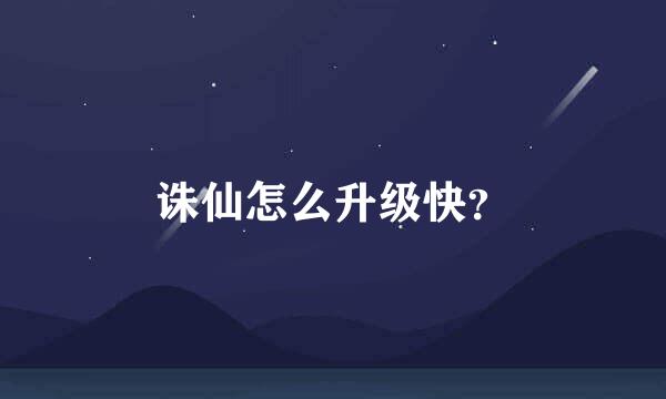 诛仙怎么升级快？