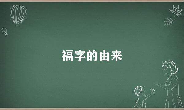 福字的由来