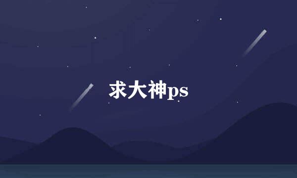 求大神ps