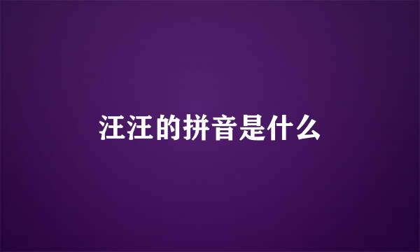 汪汪的拼音是什么