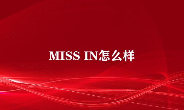 MISS IN怎么样