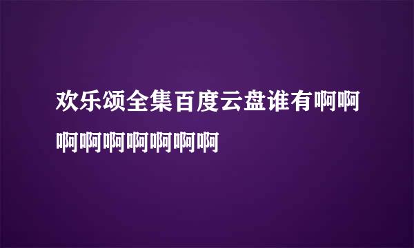 欢乐颂全集百度云盘谁有啊啊啊啊啊啊啊啊啊