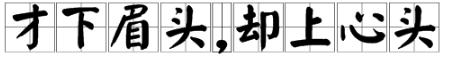 此情无计可消除,才下眉头却上心头的全文是什么?